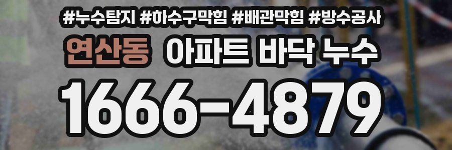 연산동 아파트 바닥 누수