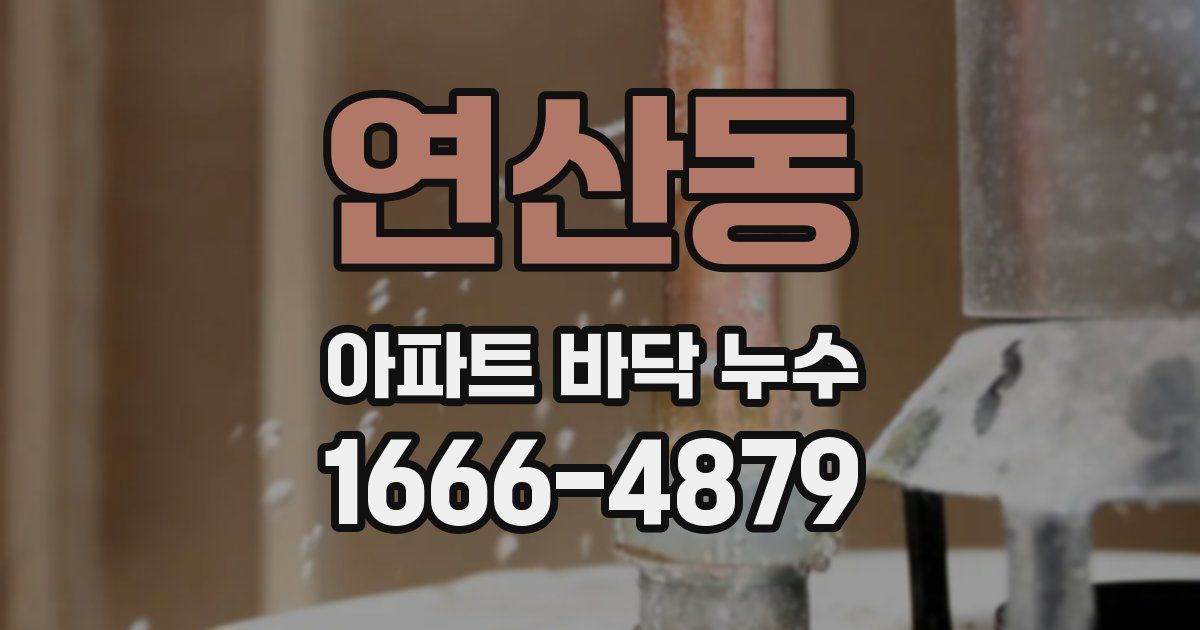연산동 아파트 바닥 누수