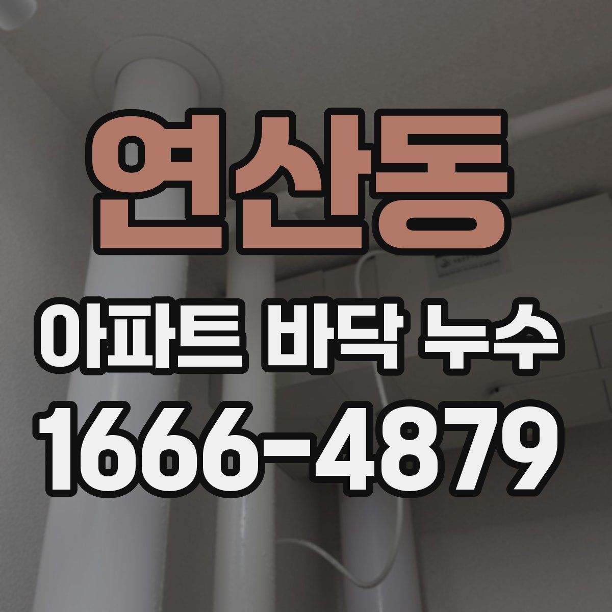 연산동 아파트 바닥 누수