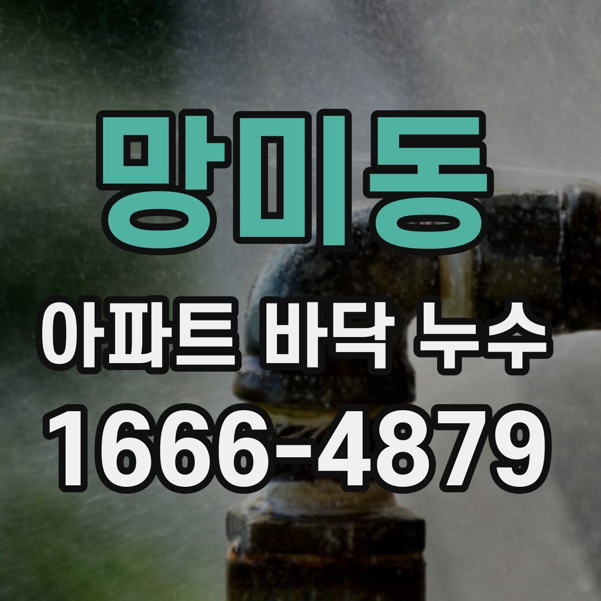 망미동 아파트 바닥 누수