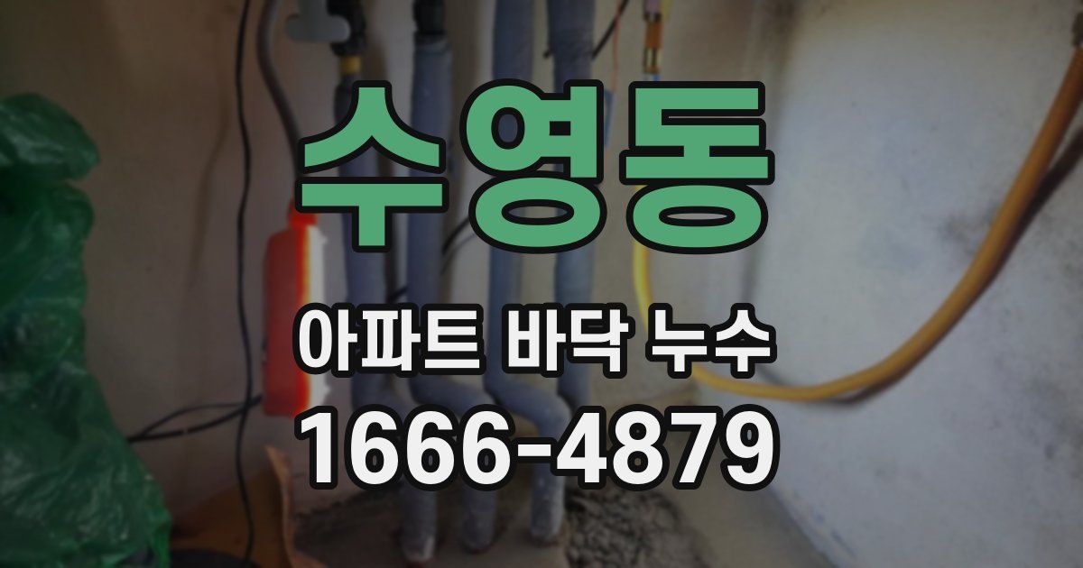 수영동 아파트 바닥 누수
