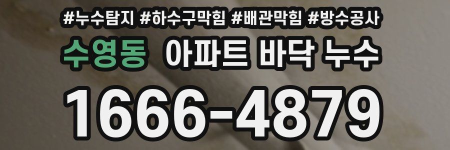 수영동 아파트 바닥 누수
