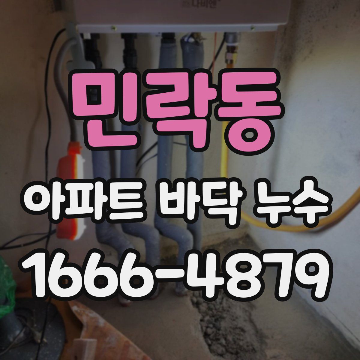 민락동 아파트 바닥 누수