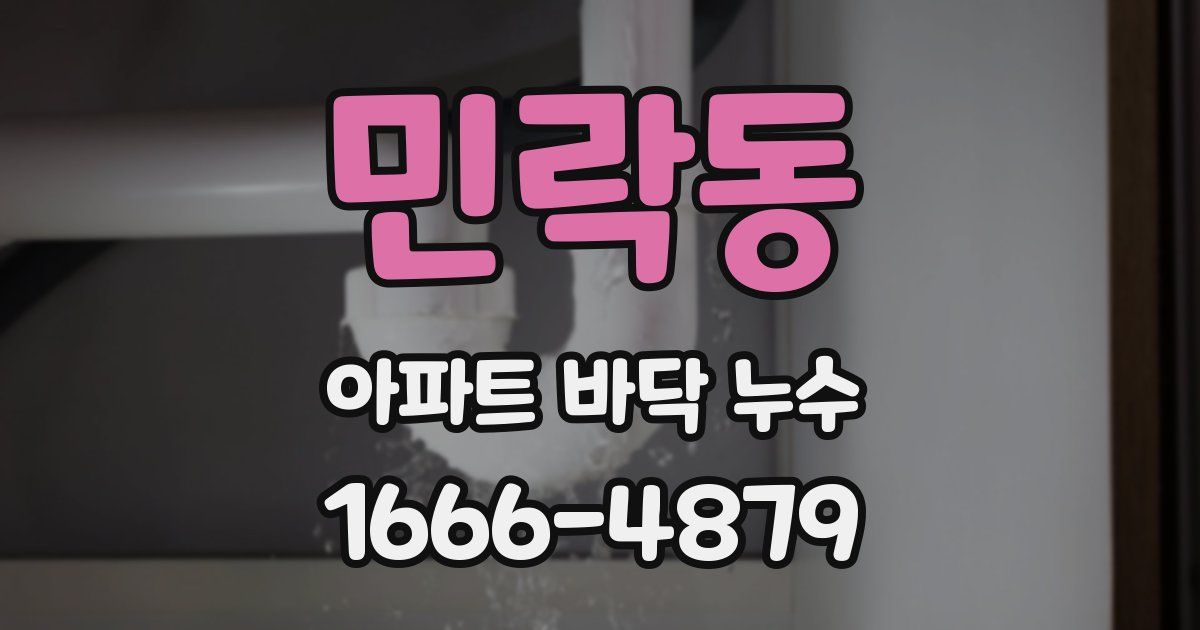 민락동 아파트 바닥 누수