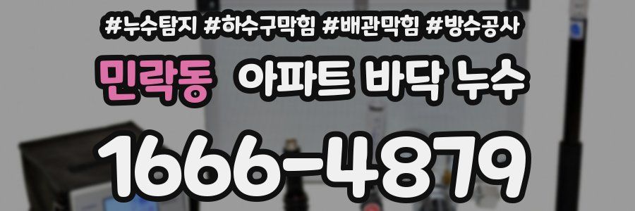 민락동 아파트 바닥 누수