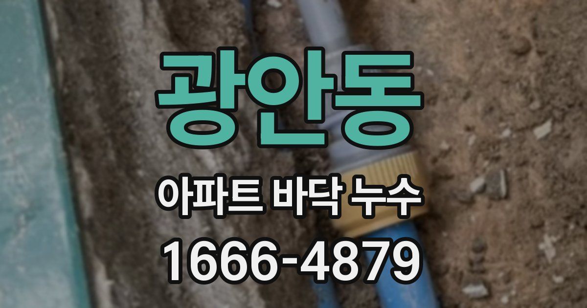 광안동 아파트 바닥 누수