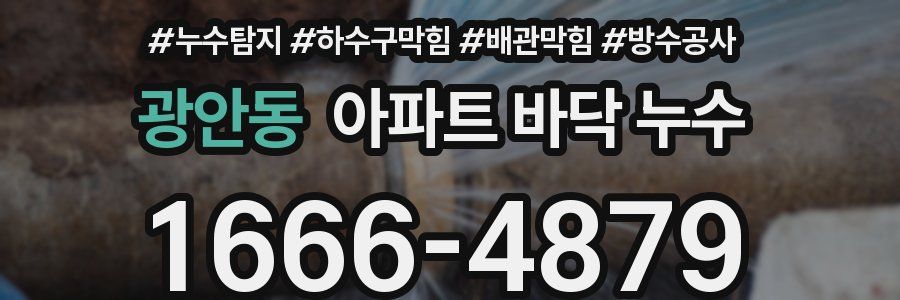 광안동 아파트 바닥 누수
