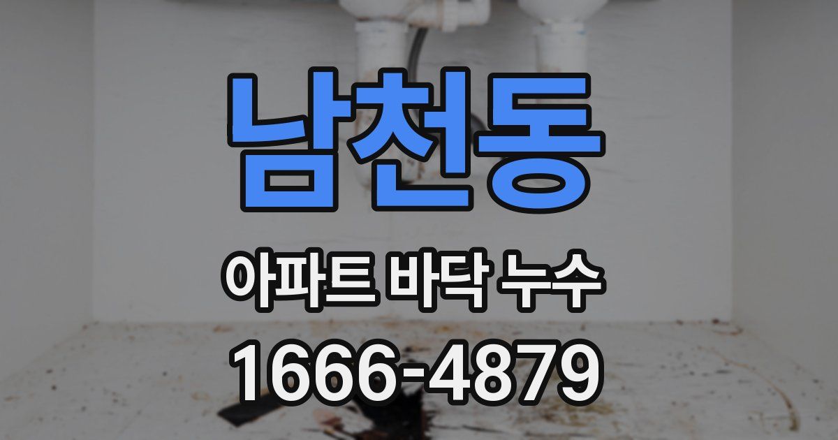 남천동 아파트 바닥 누수