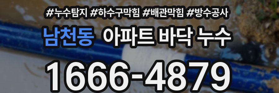 남천동 아파트 바닥 누수