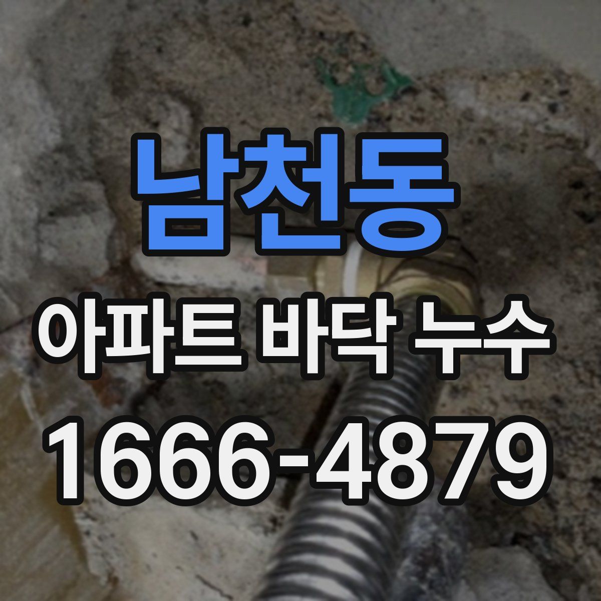 남천동 아파트 바닥 누수
