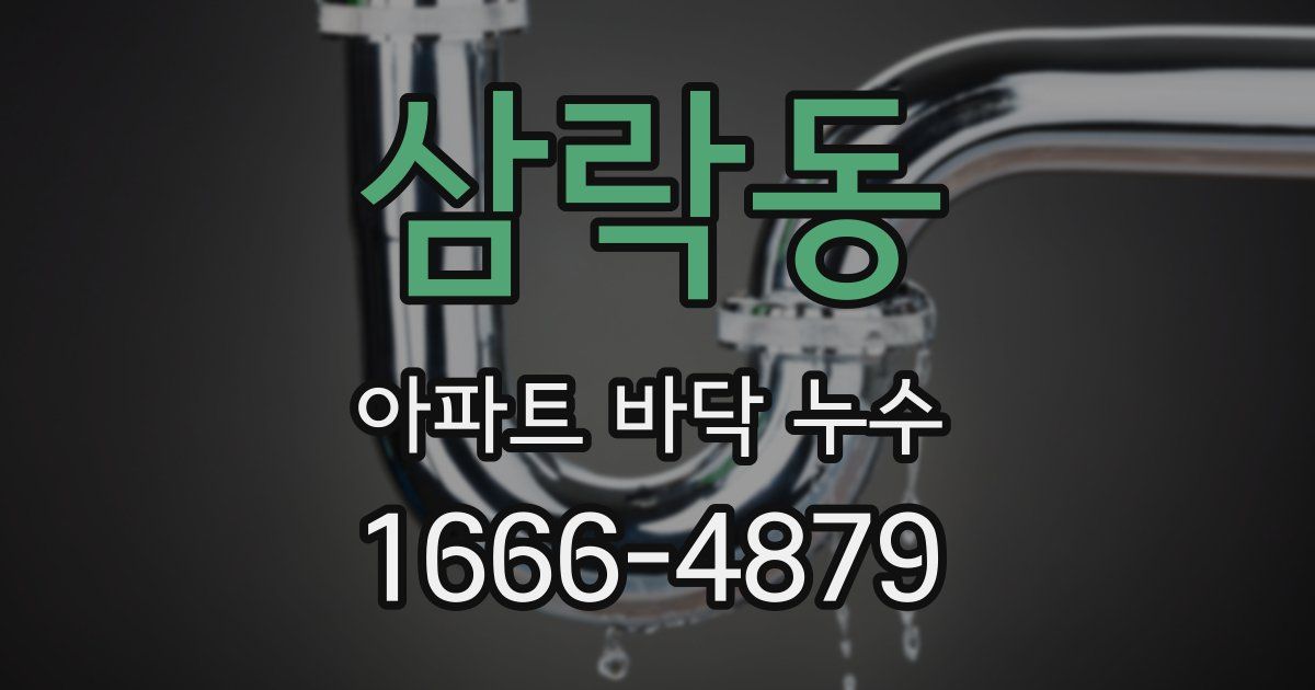 삼락동 아파트 바닥 누수