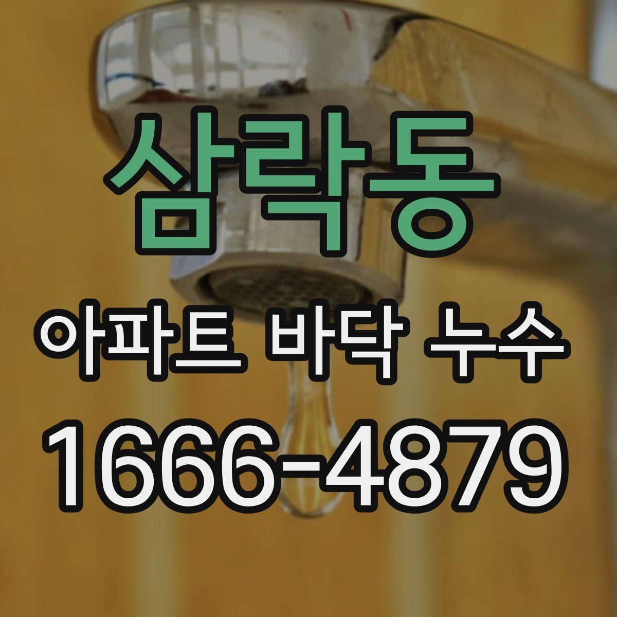 삼락동 아파트 바닥 누수