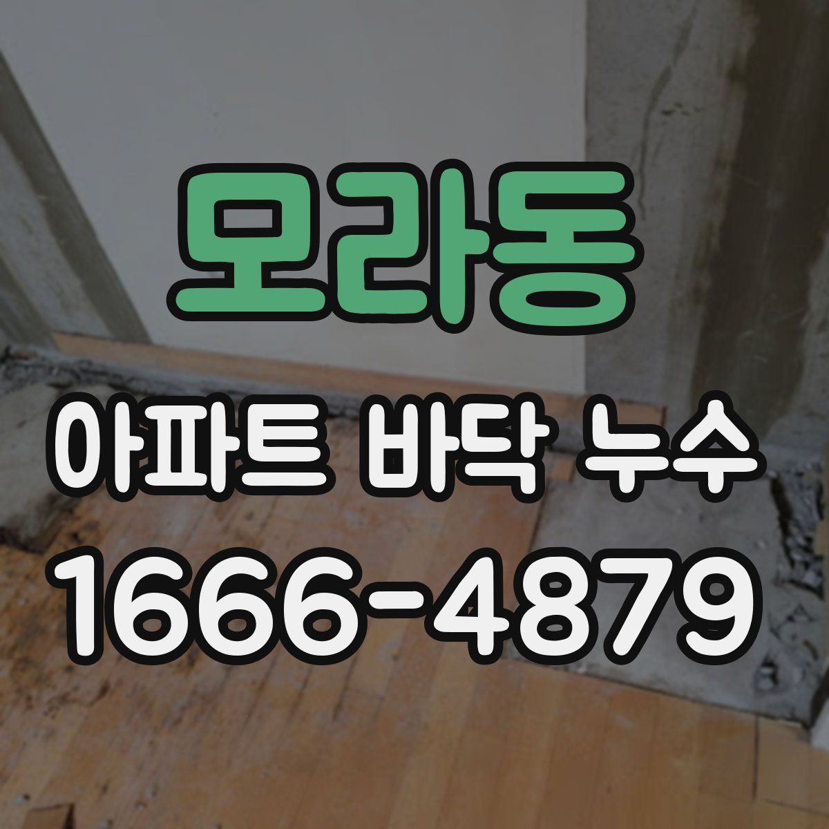 모라동 아파트 바닥 누수