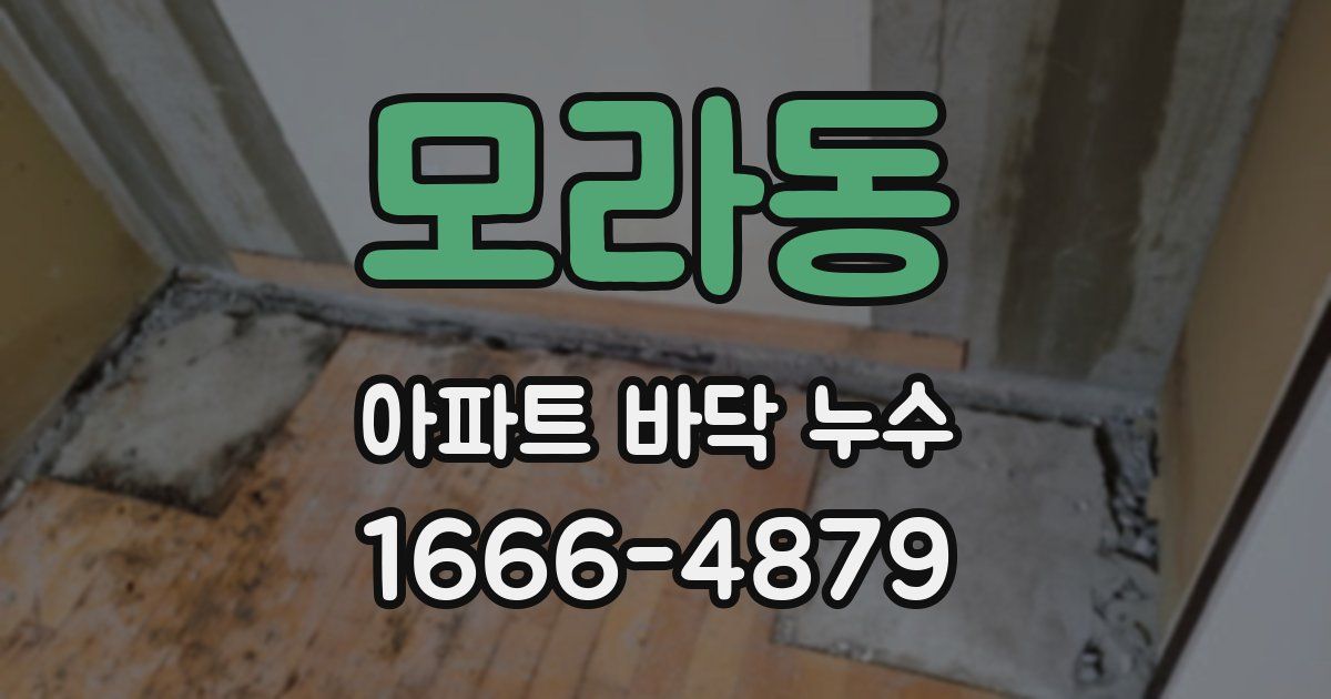 모라동 아파트 바닥 누수