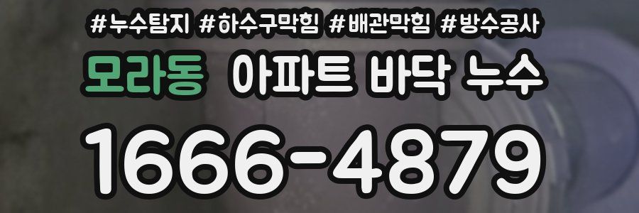 모라동 아파트 바닥 누수