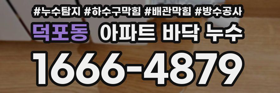 덕포동 아파트 바닥 누수