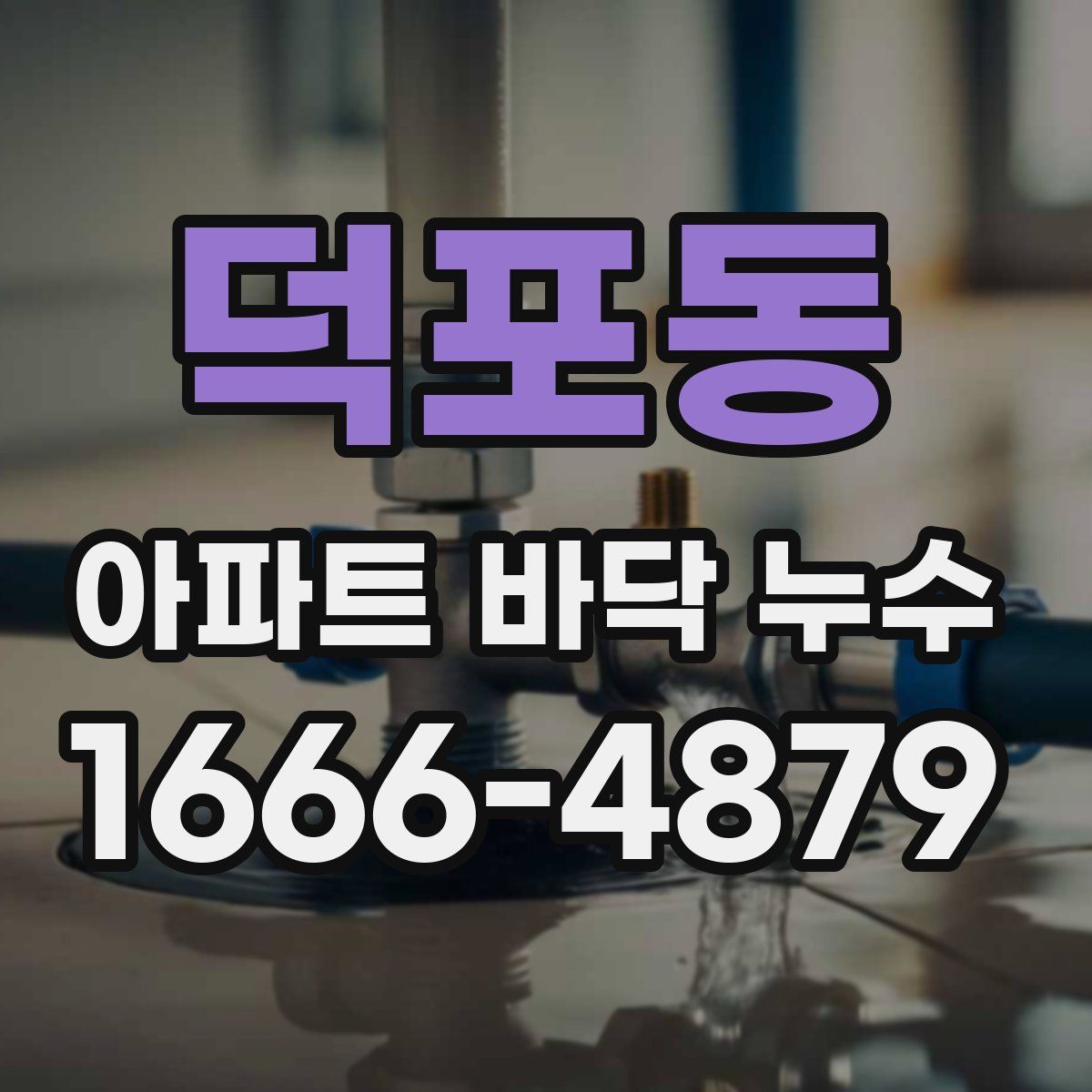 덕포동 아파트 바닥 누수