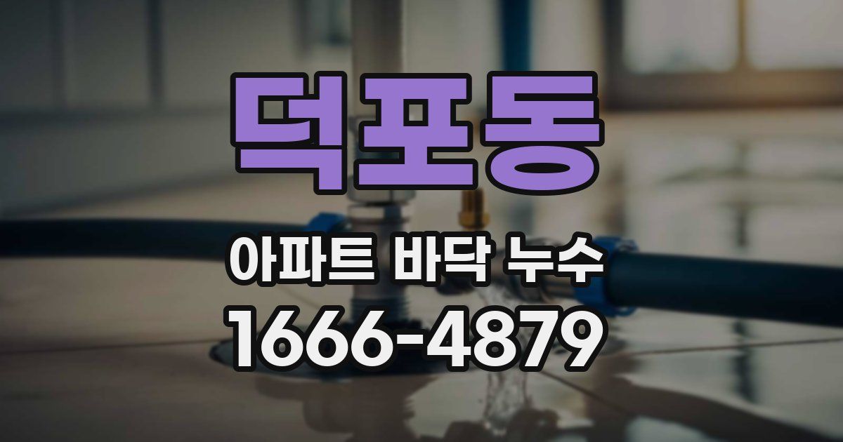덕포동 아파트 바닥 누수