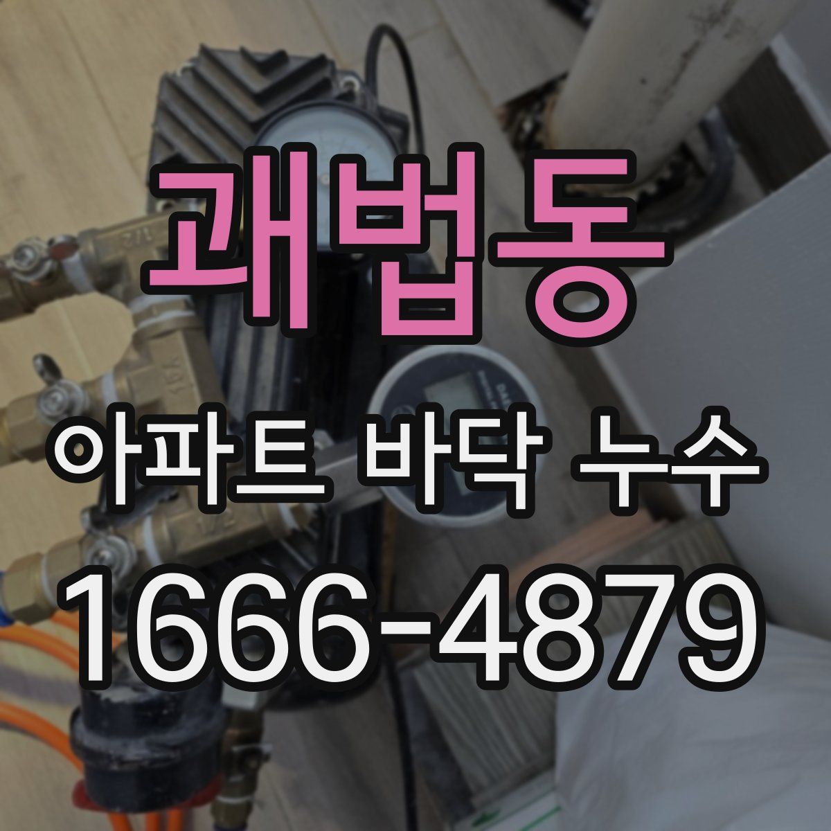 괘법동 아파트 바닥 누수