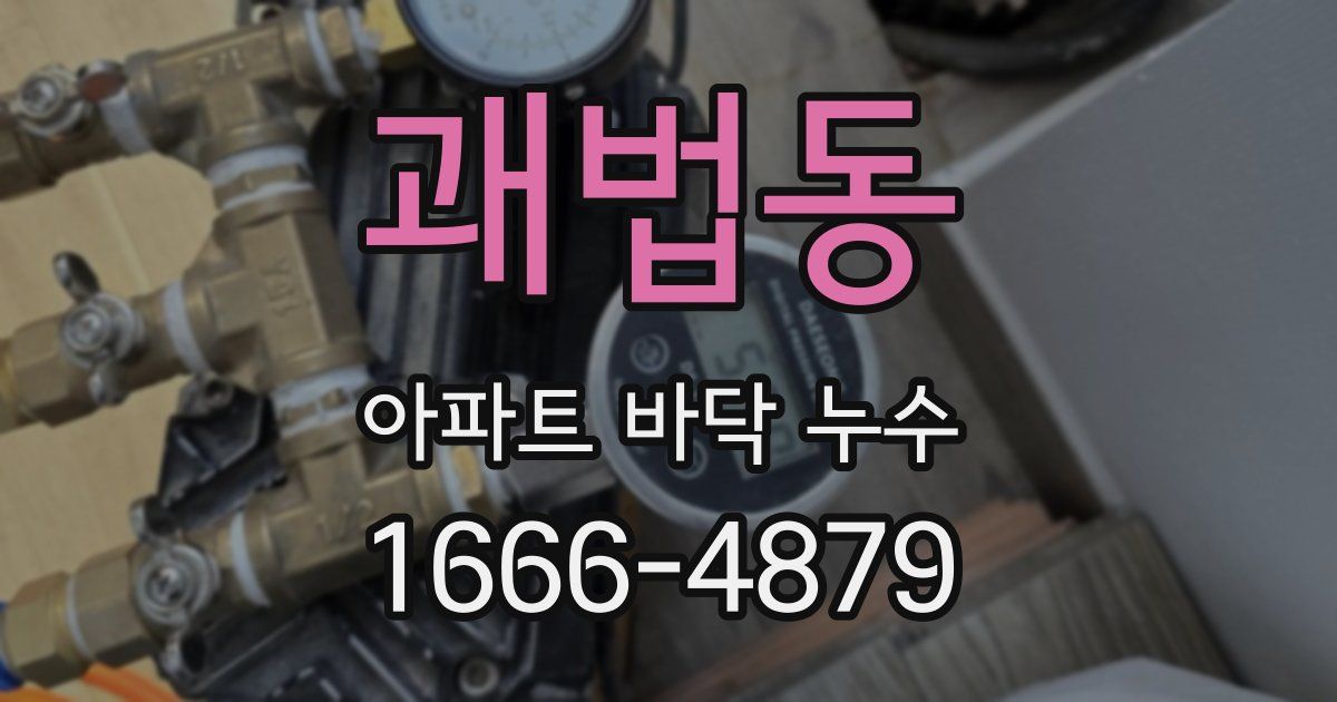 괘법동 아파트 바닥 누수