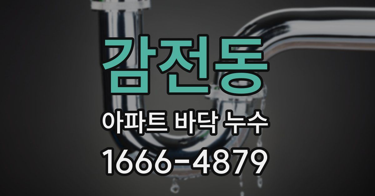 감전동 아파트 바닥 누수