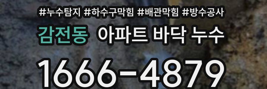 감전동 아파트 바닥 누수