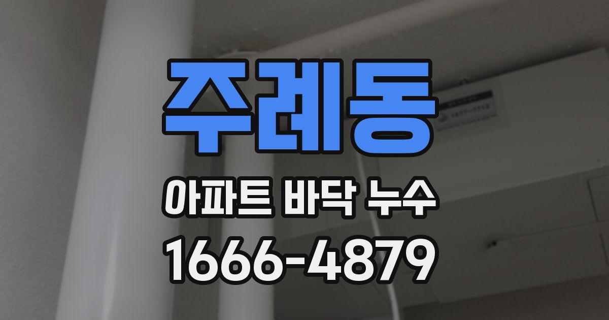 주례동 아파트 바닥 누수