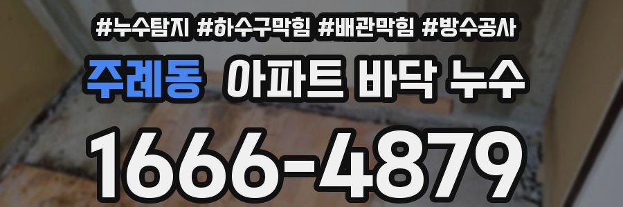 주례동 아파트 바닥 누수