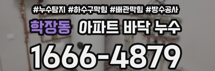 학장동 아파트 바닥 누수