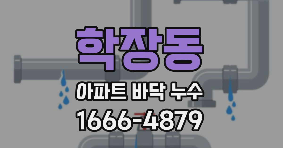 학장동 아파트 바닥 누수
