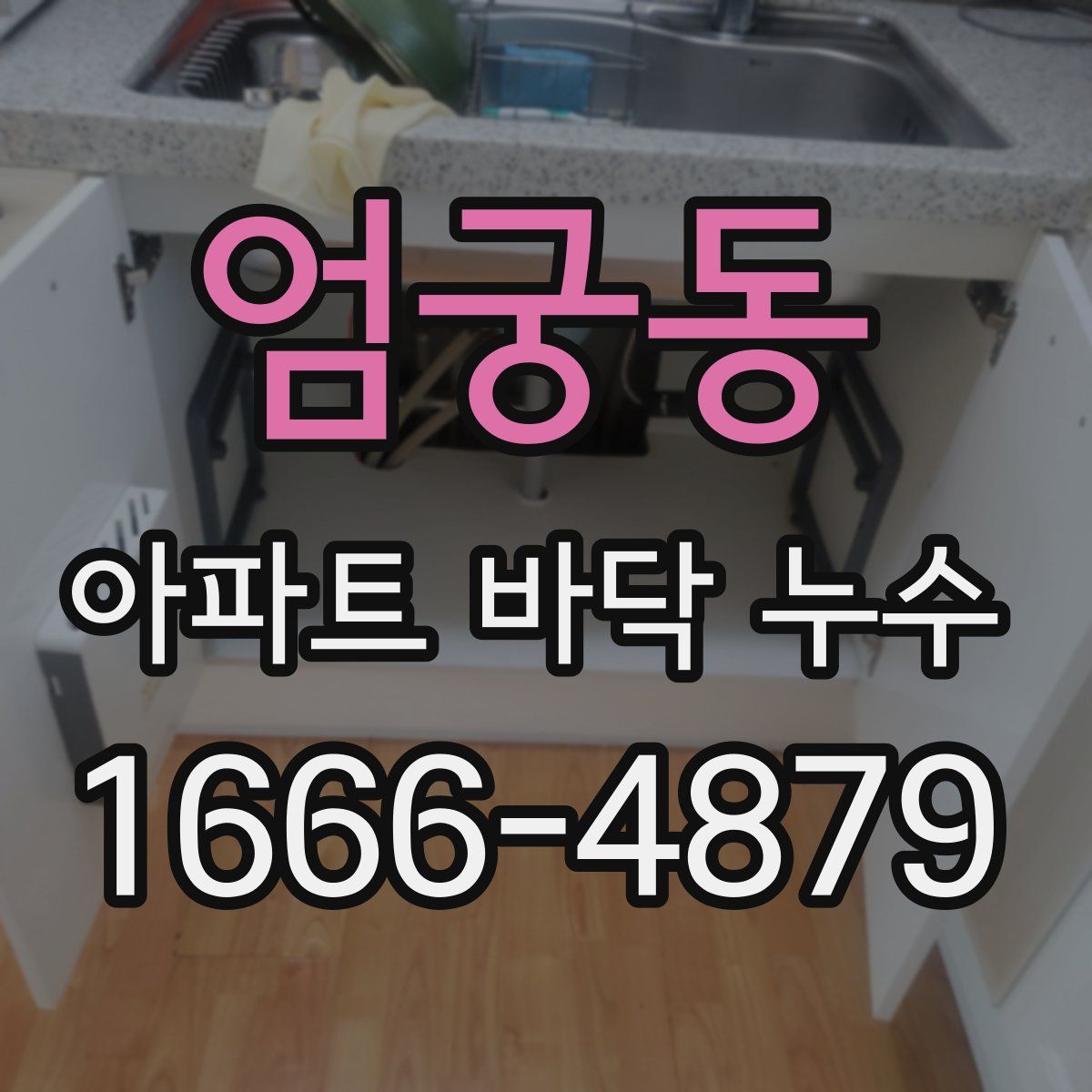 엄궁동 아파트 바닥 누수
