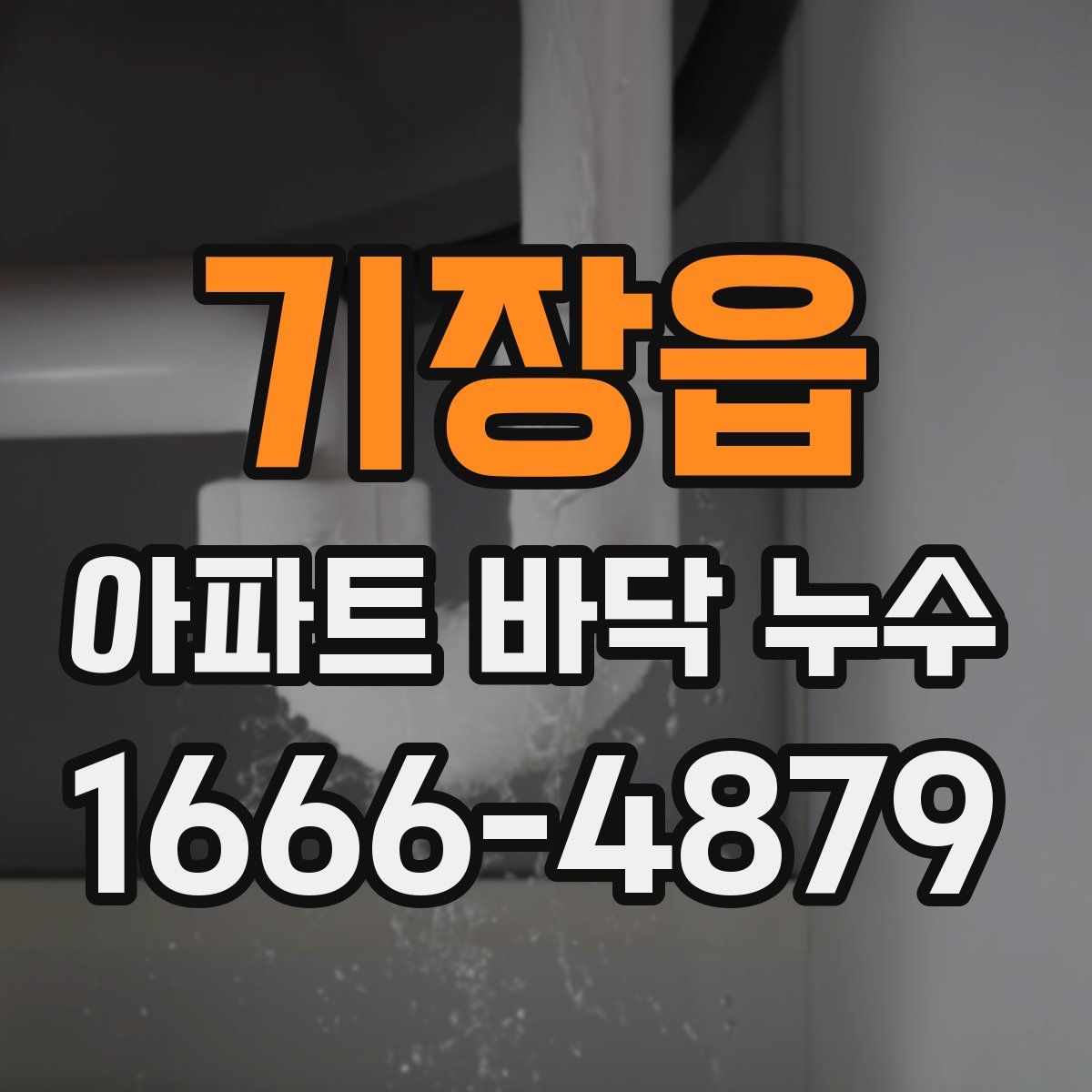 기장읍 아파트 바닥 누수
