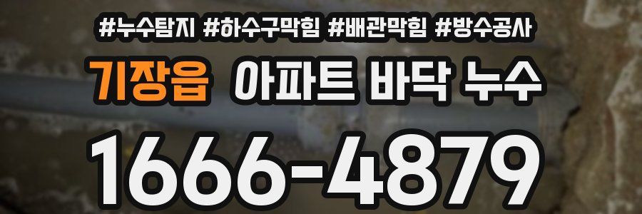 기장읍 아파트 바닥 누수