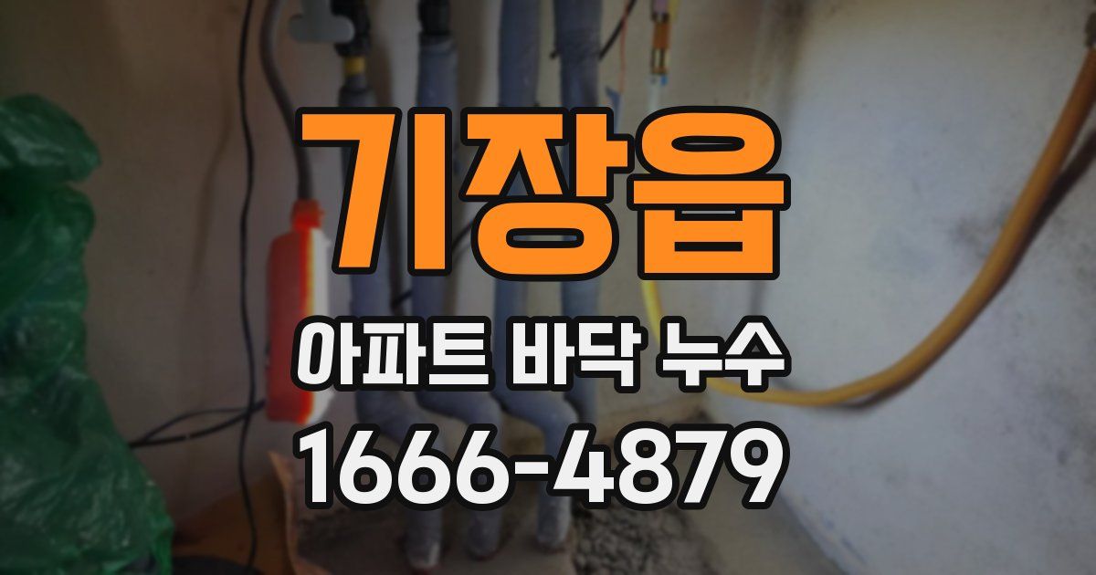 기장읍 아파트 바닥 누수