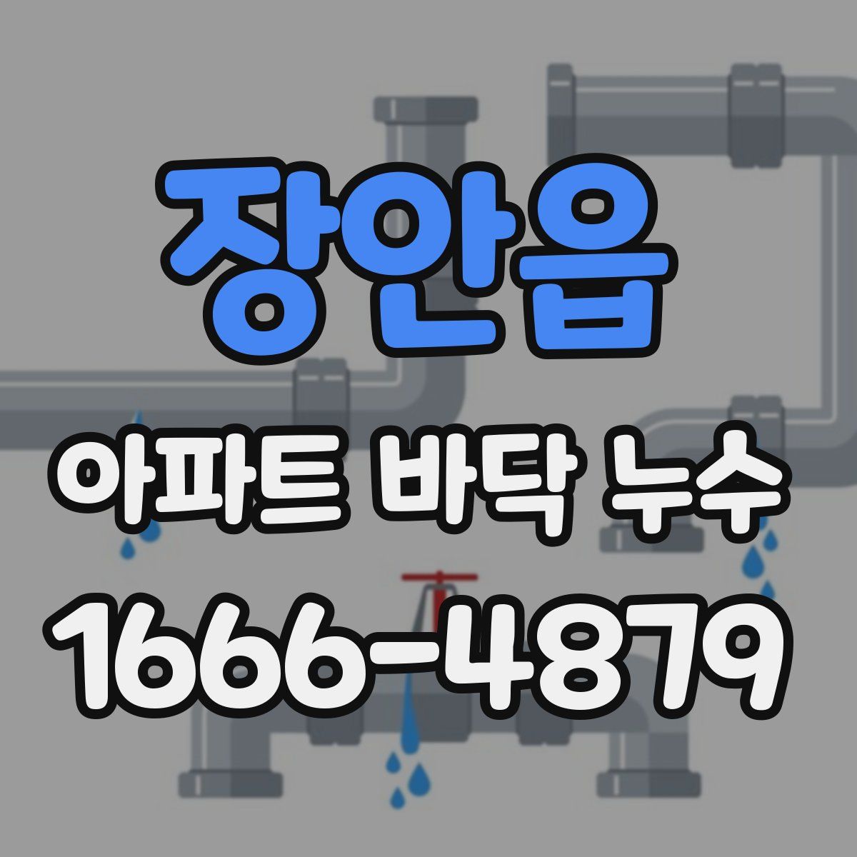 장안읍 아파트 바닥 누수