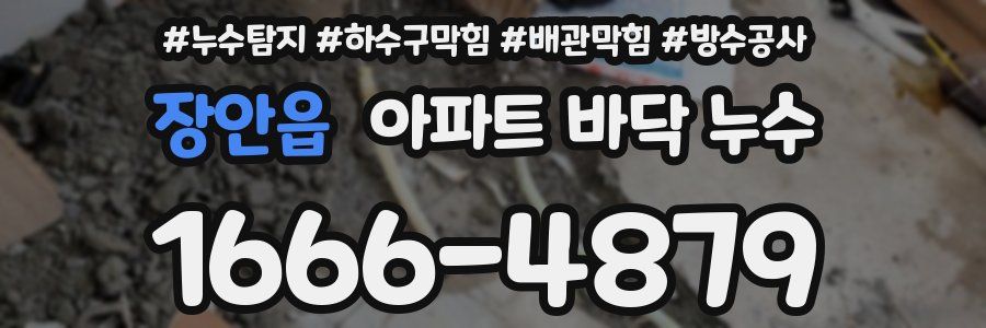 장안읍 아파트 바닥 누수