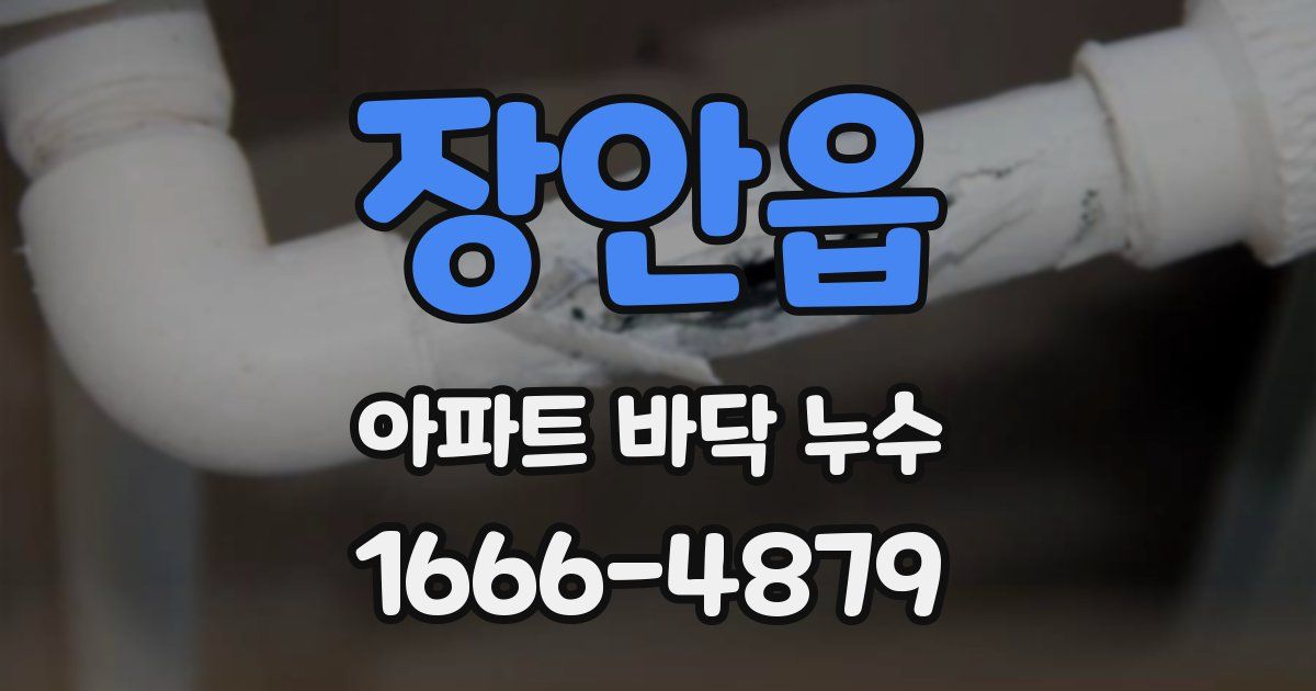 장안읍 아파트 바닥 누수