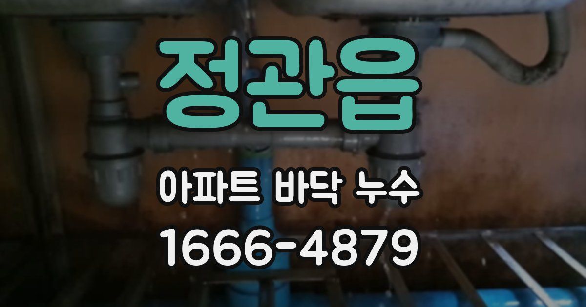 정관읍 아파트 바닥 누수