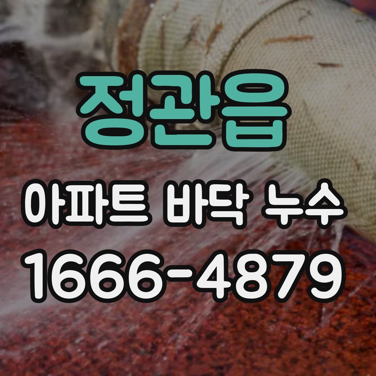 정관읍 아파트 바닥 누수