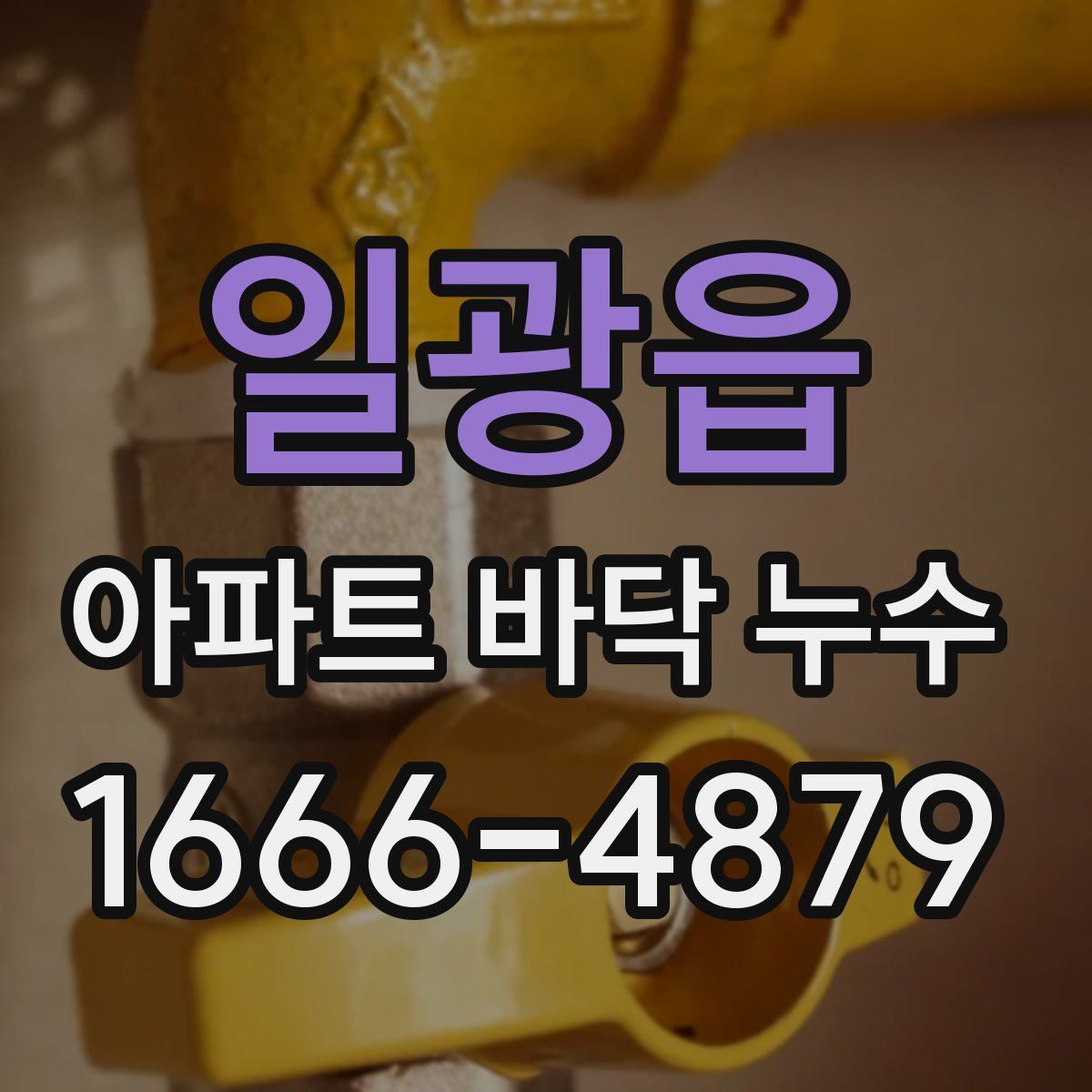 일광읍 아파트 바닥 누수