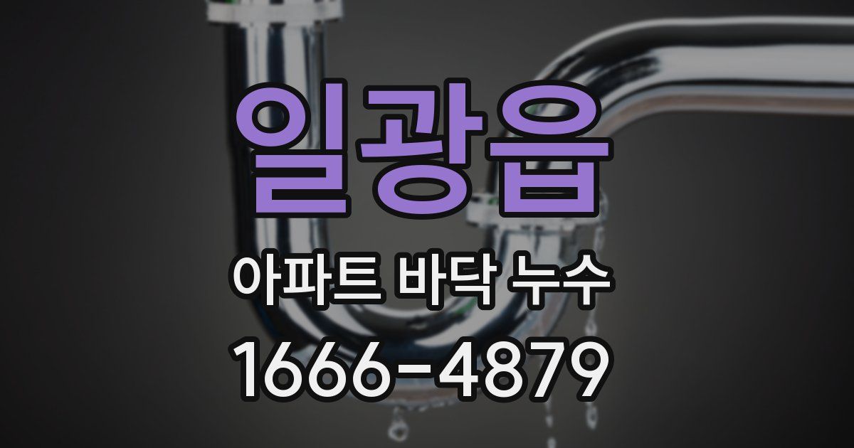 일광읍 아파트 바닥 누수