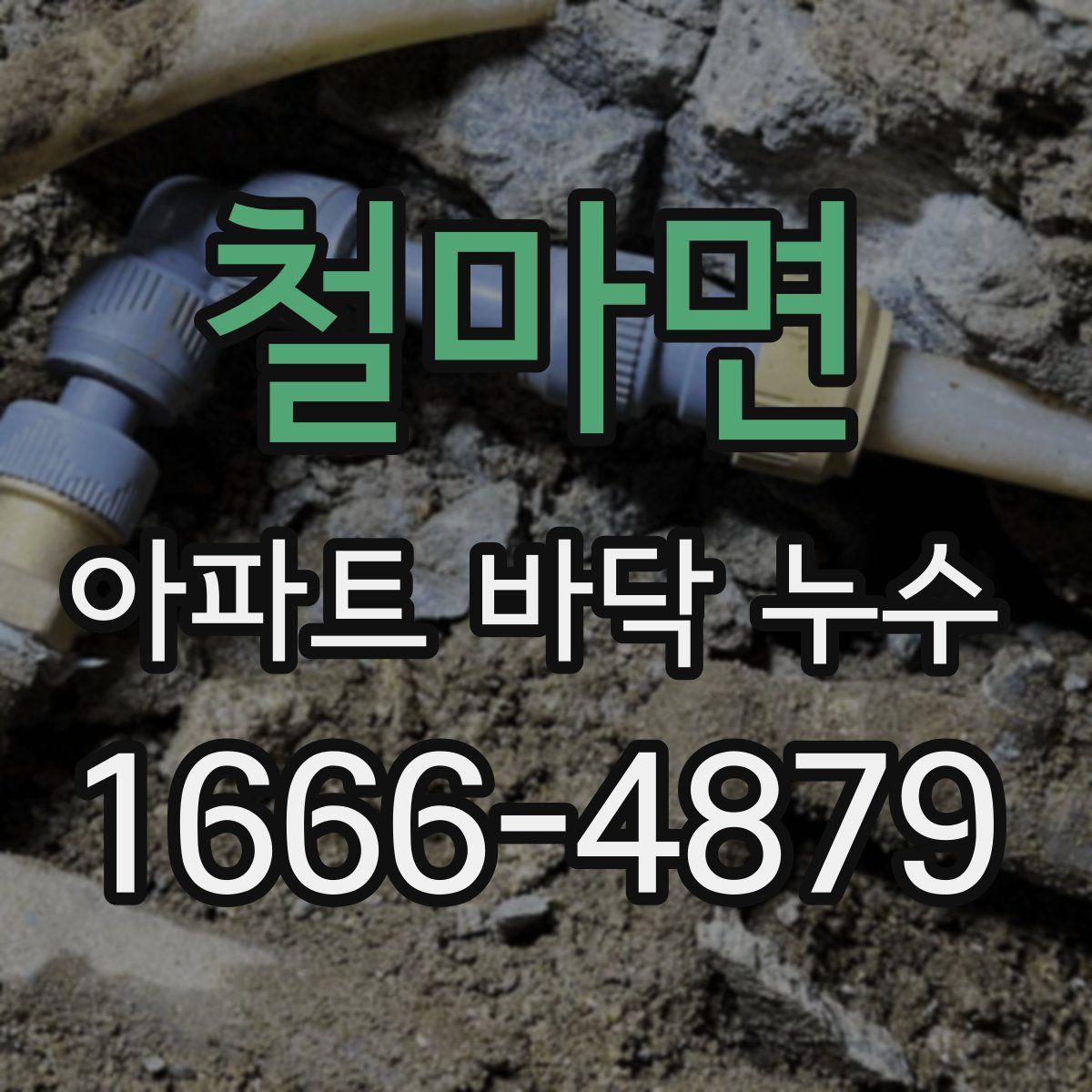 철마면 아파트 바닥 누수