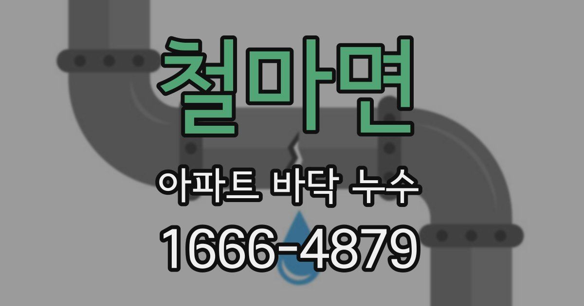 철마면 아파트 바닥 누수