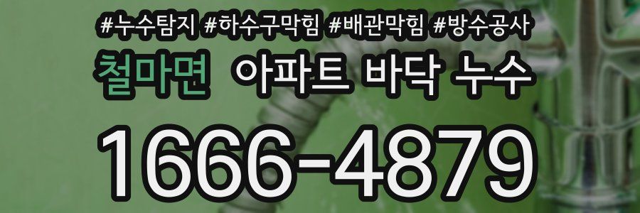 철마면 아파트 바닥 누수
