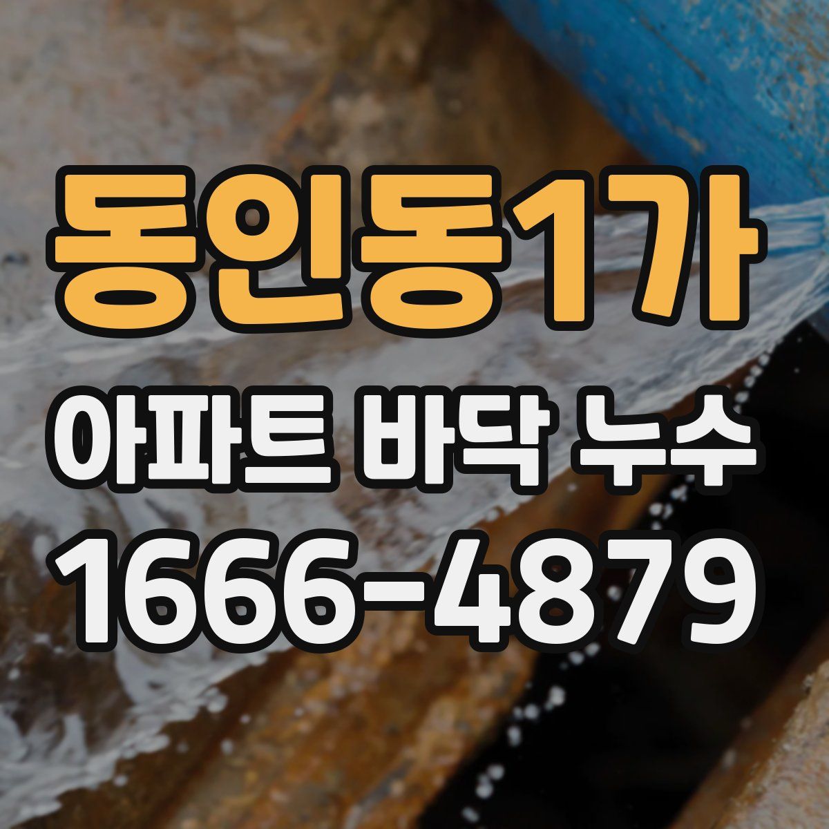 동인동1가 아파트 바닥 누수