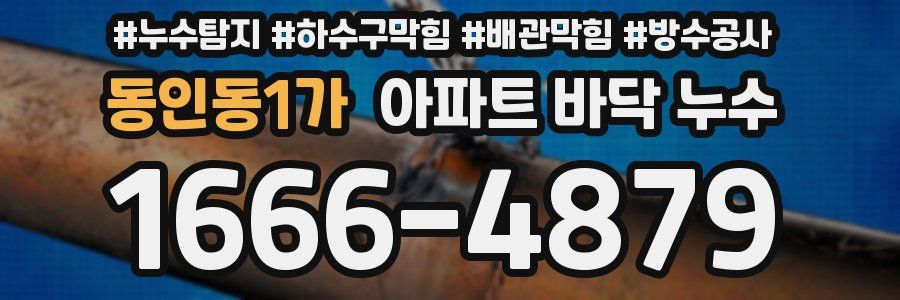 동인동1가 아파트 바닥 누수