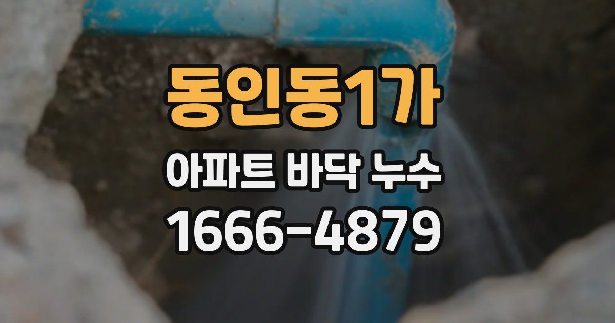 동인동1가 아파트 바닥 누수