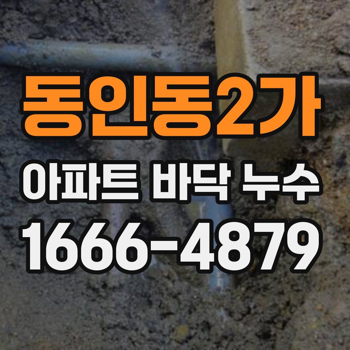 동인동2가 아파트 바닥 누수