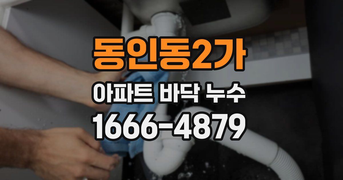 동인동2가 아파트 바닥 누수