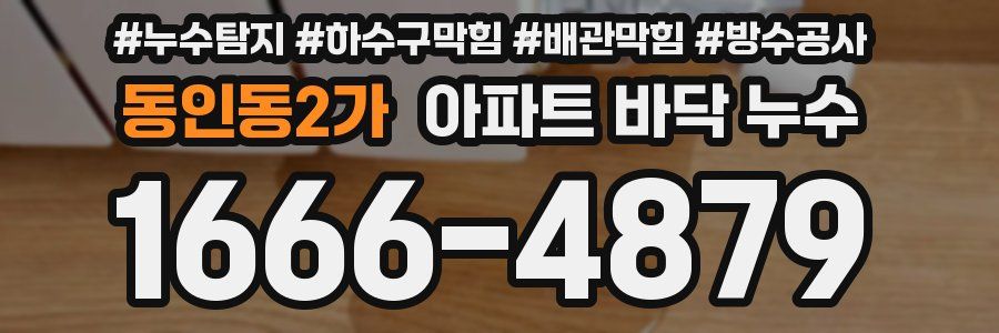 동인동2가 아파트 바닥 누수